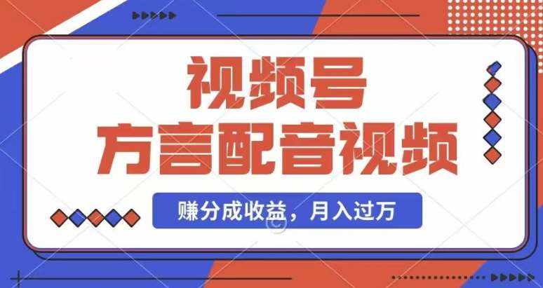 利用方言配音视频，赚视频号分成计划收益，操作简单，还有千粉号额外变现，每月多赚几千块钱【揭秘】-泰戈创艺资源库
