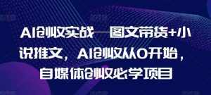 AI创收实战—图文带货+小说推文，AI创收从0开始，自媒体创收必学项目-泰戈创艺资源库