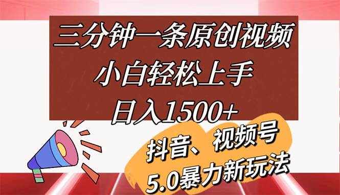 （11628期）三分钟一条原创视频，小白轻松上手，日入1500+-泰戈创艺资源库