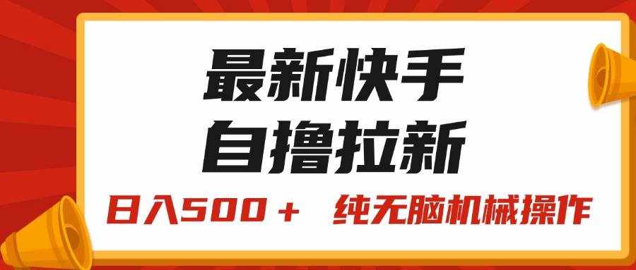 (11585期)最新快手“王牌竞速”自撸拉新,日入500+! 纯无脑机械操作,小…-泰戈创艺资源库