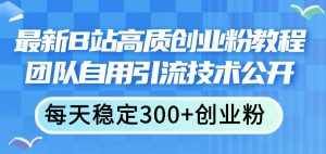 （11661期）最新B站高质创业粉教程，团队自用引流技术公开，每天稳定300+创业粉-泰戈创艺资源库
