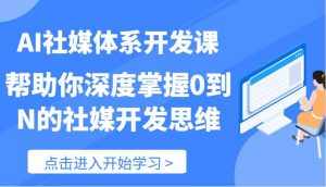 AI社媒体系开发课-帮助你深度掌握0到N的社媒开发思维(89节)-泰戈创艺资源库