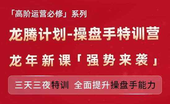 亚马逊高阶运营必修系列，龙腾计划-操盘手特训营，三天三夜特训 全面提升操盘手能力-泰戈创艺资源库