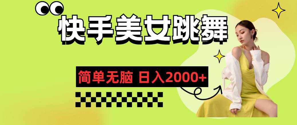 (11631期)快手-美女跳舞,简单无脑,轻轻松松日入2000+-泰戈创艺资源库