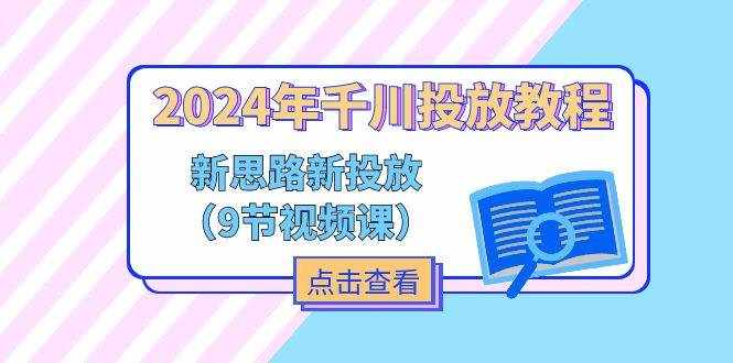 （11534期）2024年千川投放教程，新思路+新投放（9节视频课）-泰戈创艺资源库