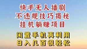 快手无人直播不违规技巧,真正躺赚的玩法,不封号不违规【揭秘】-泰戈创艺资源库