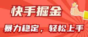 （11515期）快手掘金双玩法，暴力+稳定持续收益，小白也能日入1000+-泰戈创艺资源库