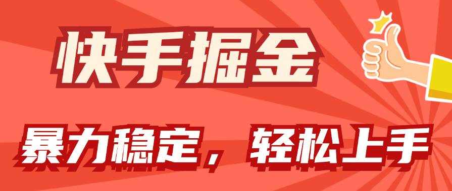 （11515期）快手掘金双玩法，暴力+稳定持续收益，小白也能日入1000+-泰戈创艺资源库