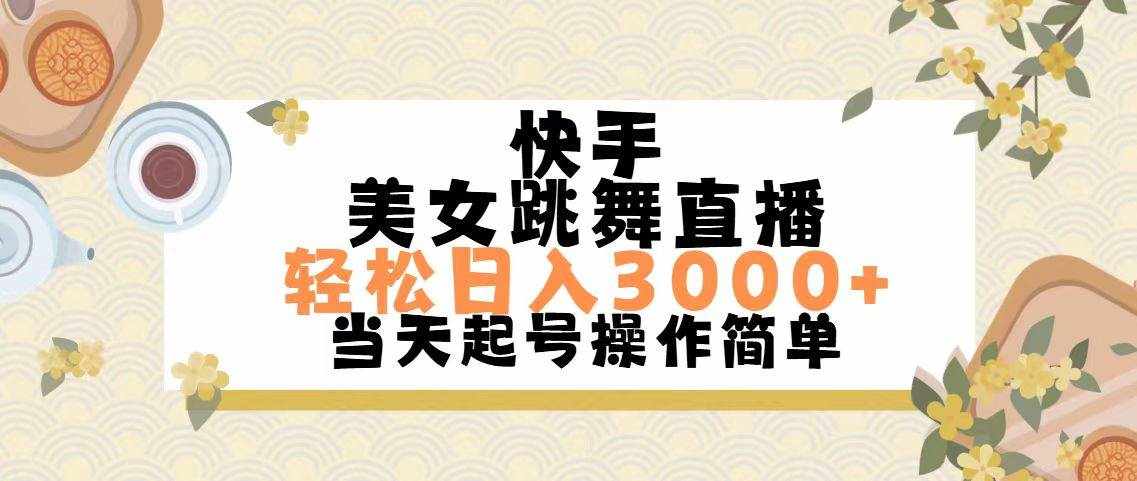 (11565期)快手美女跳舞直播,轻松日入3000+简单无脑-泰戈创艺资源库