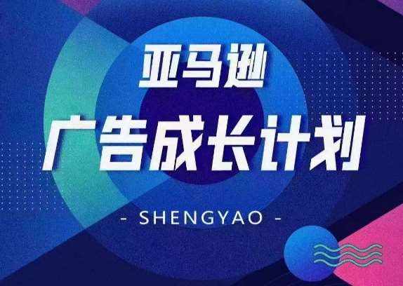 亚马逊广告成长计划，​全面掌握广告矩阵搭建，开源节流，让你的流量来源多元化-泰戈创艺资源库