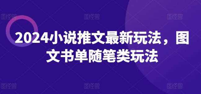 2024小说推文最新玩法，图文书单随笔类玩法-泰戈创艺资源库
