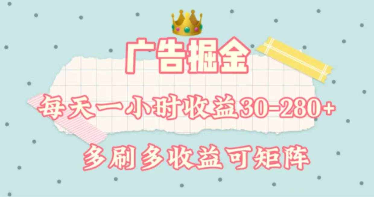 （11543期）广告掘金，每天1-2小时单机手机30-280，可矩阵可放大做-泰戈创艺资源库