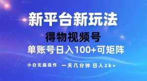 (11550期)2024年短视频得物平台玩法,在去重软件的加持下爆款视频,轻松月入过万-泰戈创艺资源库