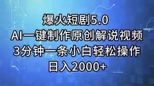 （11649期）爆火短剧5.0  AI一键制作原创解说视频 3分钟一条小白轻松操作 日入2000+-泰戈创艺资源库