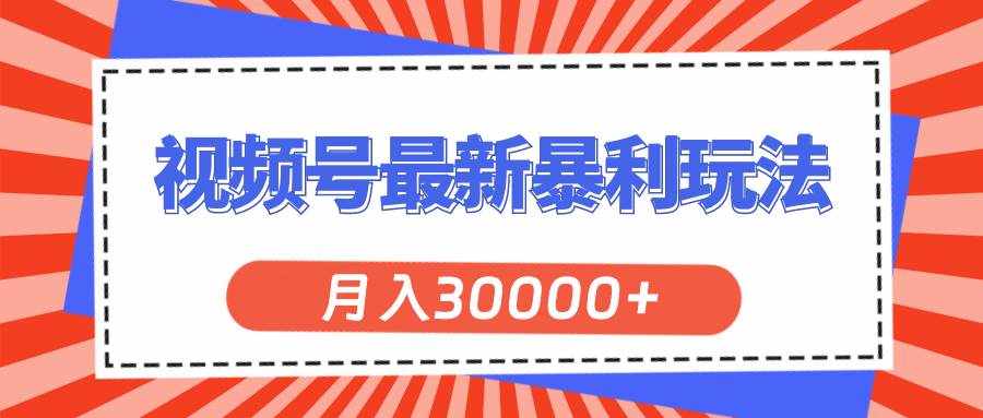 （11588期）视频号最新暴利玩法，轻松月入30000+-泰戈创艺资源库