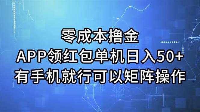 (11545期)零成本撸金,APP领红包,单机日入50+,有手机就行,可以矩阵操作-泰戈创艺资源库