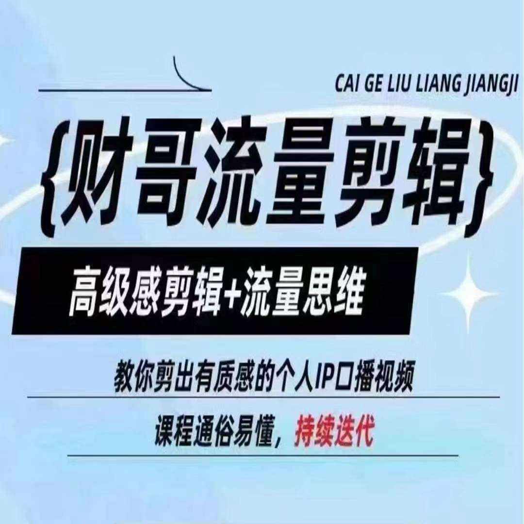 财哥流量剪辑，高级感剪辑+流量思维，教你剪出有质感的个人IP口播视频-泰戈创艺资源库