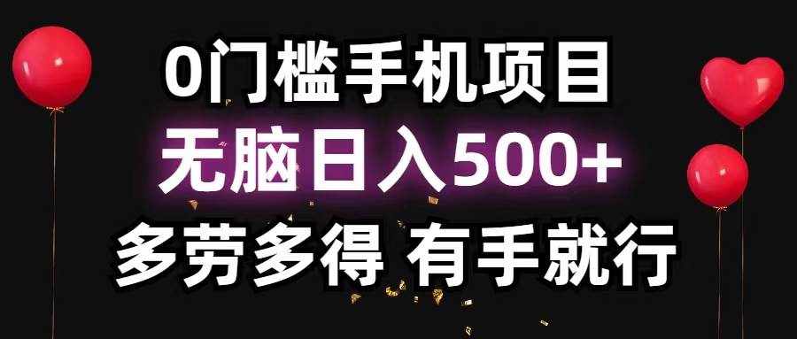 （11643期）0门槛手机项目，无脑日入500+，多劳多得，有手就行-泰戈创艺资源库