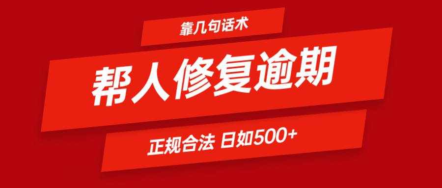 靠几句话术帮人解决逾期日入500＋ 看一遍就会 正规合法-泰戈创艺资源库