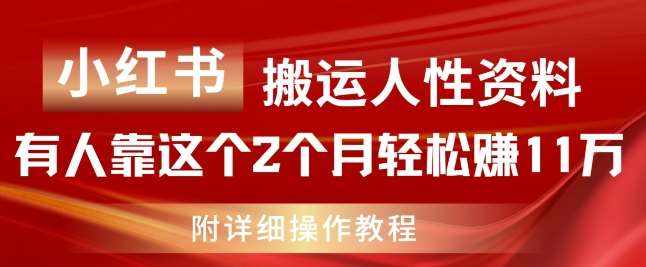 小红书搬运人性资料，有人靠这个2个月轻松赚11w，附教程【揭秘】-泰戈创艺资源库