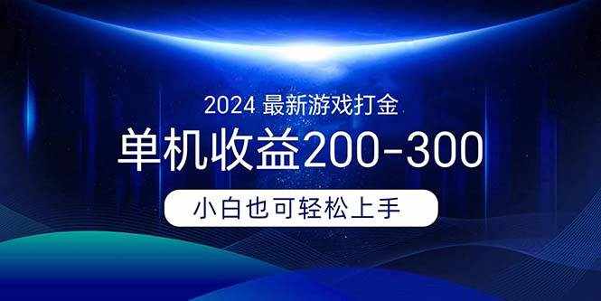 （11542期）2024最新游戏打金单机收益200-300-泰戈创艺资源库