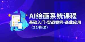 AI绘画系统课程，基础入门-实战案例-商业应用（21节课）-泰戈创艺资源库