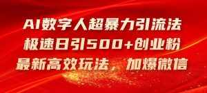 （11624期）AI数字人超暴力引流法，极速日引500+创业粉，最新高效玩法，加爆微信-泰戈创艺资源库