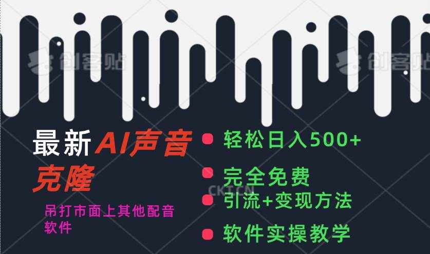 （11599期）最新AI配音软件，日入500 ，碾压市面所有配音软件，完全免费-泰戈创艺资源库