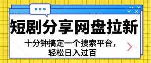 （11611期）分享短剧网盘拉新，十分钟搞定一个搜索平台，轻松日入过百-泰戈创艺资源库