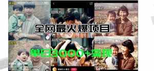 （11546期）全网爆火的AI让老照片动起来教程，蹭热点日赚3000+，内含免费工具一键…-泰戈创艺资源库