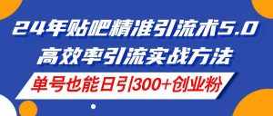 （11520期）24年贴吧精准引流术5.0，高效率引流实战方法，单号也能日引300+创业粉-泰戈创艺资源库