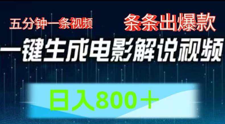 AI电影解说赛道，五分钟一条视频，条条爆款简单操作，日入800【揭秘】-泰戈创艺资源库