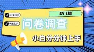 0门槛问卷调查，小白分分钟上手，轻松日入2张-泰戈创艺资源库