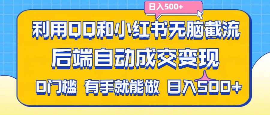 （11500期）利用QQ和小红书无脑截流拼多多助力粉,不用拍单发货,后端自动成交变现….-泰戈创艺资源库