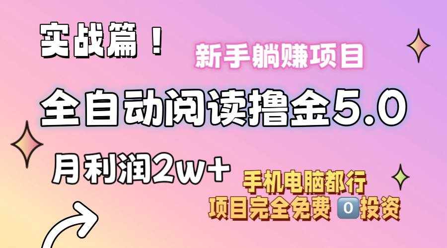 （11578期）小说全自动阅读撸金5.0 操作简单 可批量操作 零门槛！小白无脑上手月入2w+-泰戈创艺资源库