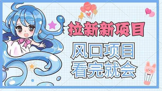（11613期）拉新界的新玩法，风口项目，看完就会，动手就有-泰戈创艺资源库