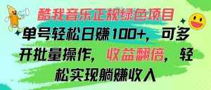 (11637期)酷我音乐正规绿色项目,单号轻松日赚100+,可多开批量操作,收益翻倍,…-泰戈创艺资源库