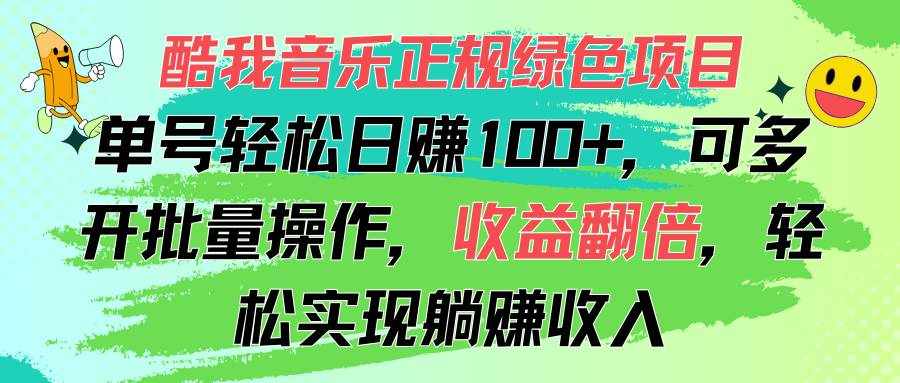 （11637期）酷我音乐正规绿色项目，单号轻松日赚100+，可多开批量操作，收益翻倍，…-泰戈创艺资源库