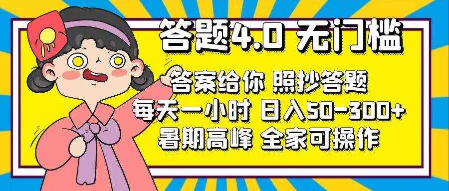 (11667期)答题4.0,无门槛,答案给你,照抄答题,每天1小时,日入50-300+-泰戈创艺资源库