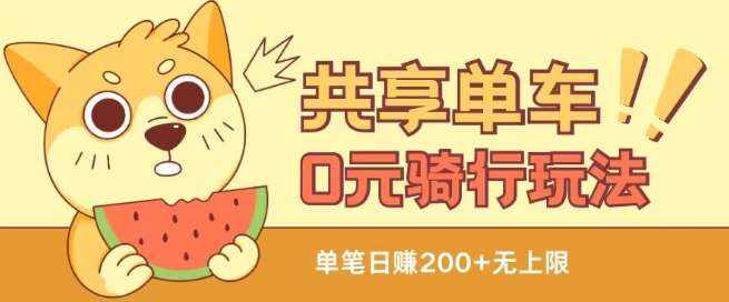 共享单车0元骑行无限薅羊毛玩法，不需要花一分钱，自用，售卖项目均可【揭秘】-泰戈创艺资源库
