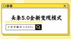 (11530期)头条5.0全新赛道变现模式,利用升级版抄书模拟器,小白无脑日入500+-泰戈创艺资源库