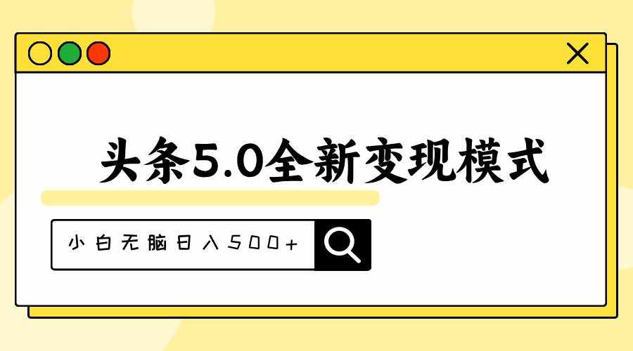 （11530期）头条5.0全新赛道变现模式，利用升级版抄书模拟器，小白无脑日入500+-泰戈创艺资源库