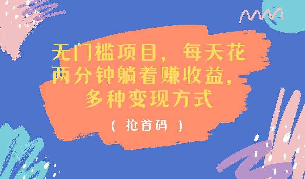 （11647期）无门槛项目，每天花两分钟躺着收益，多种收益方式-泰戈创艺资源库