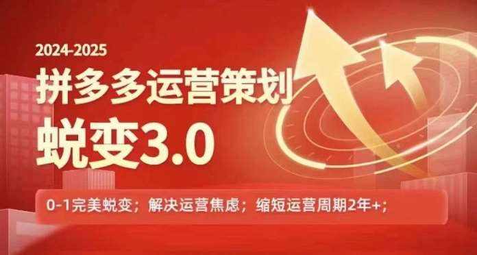2024-2025拼多多运营策略蜕变3.0，0~1完美蜕变，解决信息焦虑-泰戈创艺资源库