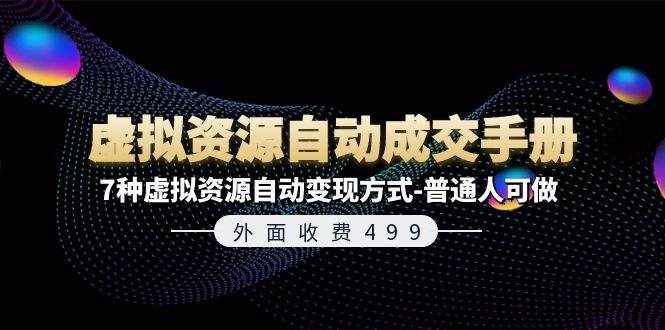 （11607期）外面收费499《虚拟资源自动成交手册》7种虚拟资源自动变现方式-普通人可做-泰戈创艺资源库