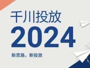 2024年千川投放,新思路新投放-泰戈创艺资源库