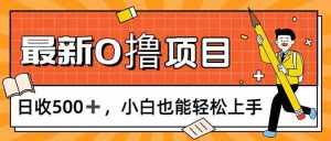 (11657期)0撸项目,每日正常玩手机,日收500+,小白也能轻松上手-泰戈创艺资源库