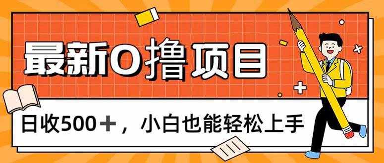 （11657期）0撸项目，每日正常玩手机，日收500+，小白也能轻松上手-泰戈创艺资源库