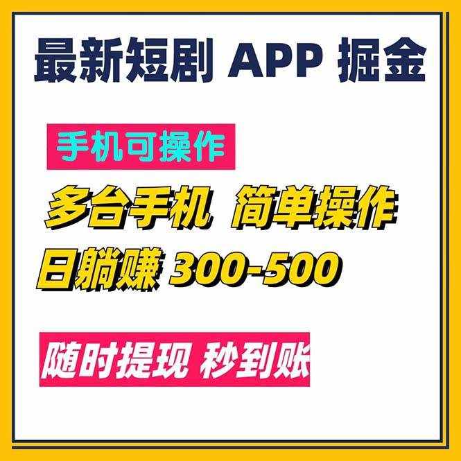 （11618期）最新短剧app掘金/日躺赚300到500/随时提现/秒到账-泰戈创艺资源库
