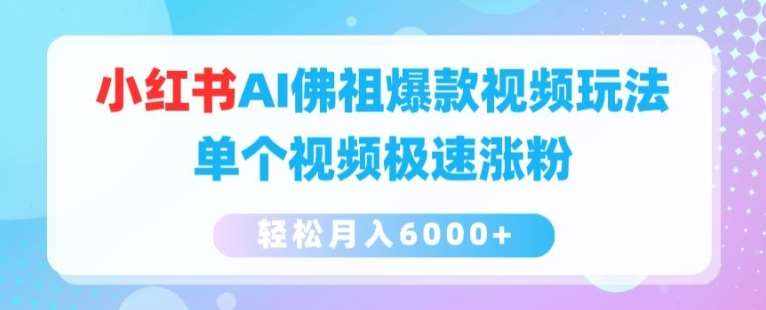 小红书AI佛祖爆款视频玩法，单个视频极速涨粉，轻松月入6000+【揭秘】-泰戈创艺资源库